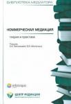 Аболонин Вадим Олегович Коммерческая медиация: теория и практика