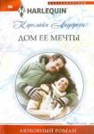 Андерсон Кэролайн Дом ее мечты