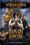 Алферов Всеволод Царь без царства: роман