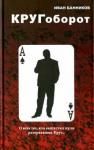 Банников Иван Кругоборот