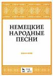 Александрова Наталья Анатольевна Немецкие народные песни.Ноты