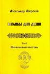 Азерский Александр Пломбы для души. Том 1. Жонкилевый кветень