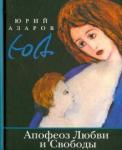 Азаров Юрий Петрович Апофеоз Любви и Свободы