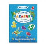 Аппликации для детей "Объемные наклейки для самых маленьких" арт. 53415/ 10 НА ПРУДУ /170х235 мм, полноцветная печать, обл - мелованная бумага 130 г/м2, объемные наклейки/