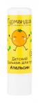 Детский бальзам для губ, 4,2 г, Апельсин