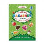 Аппликации для детей "Объемные наклейки для самых маленьких" арт. 53414/ 10 В ЛЕСУ /170х235 мм, полноцветная печать, обл - мелованная бумага 130 г/м2, объемные наклейки/
