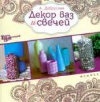 Добрусина Анастасия Декор ваз и свечей