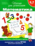 6-7 лет. Математика. Проверяем готовность к школе