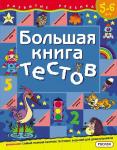 Большая книга тестов / 5-6 лет