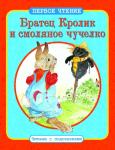 Братец Кролик и смоляное чучелко. Первое чтение. Читаем с подсказками