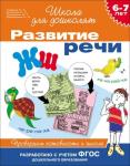 6-7 лет. Развитие речи. Проверяем готовность к школе
