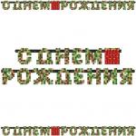 Гирлянда-буквы С Днём Рождения Динамит Party, 230 см 1505-1747