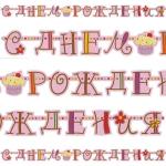 Гирлянда-буквы С Днём Рождения сладкий праздник, 240 см 1505-0642