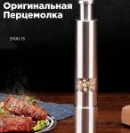 Измельчитель для перца и соли