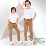 *Брюки (ремень)