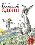 Большой Эдвин