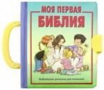 3113 Моя первая Библия (для малышей)