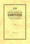 XХIII Ежегодная богословская конференция ПСТГУ т1