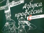 Азбука профессий. Строитель
