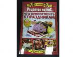 Журнал Вся коллекция рецептов на бис