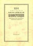 XXVI Ежегодная богословская конференция ПСТГУ