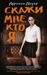 Адриана Мэзер: Скажи мне, кто я