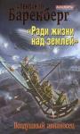 Александр Баренберг: "Ради жизни над землей". Воздушный авианосец