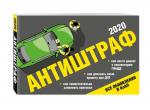 Антиштраф-2020