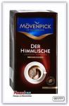 Кофе заварной Movenpick Der Himmlische 500 гр