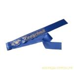 Лента "Выпускник", синяя, для выпускного вечера