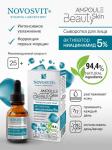 NOVOSVIT AMPOULE BEAUTY SKIN СЫВОРОТКА ДЛЯ ЛИЦА АКТИВАТОР НИАЦИНАМИД 5% 25 МЛ