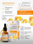 NOVOSVIT AMPOULE GLOW OIL СЫВОРОТКА ДЛЯ ЛИЦА СИЯЮЩАЯ С МАСЛОМ ЖОЖОБА 25 МЛ