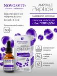 NOVOSVIT AMPOULE PEPTIDE СЫВОРОТКА ДЛЯ ЛИЦА ОМОЛАЖИВАЮЩАЯ С БИОПЕПТИДОМ 25 МЛ