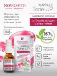 NOVOSVIT AMPOULE TONE-UP СЫВОРОТКА ДЛЯ ЛИЦА ОТБЕЛИВАЮЩАЯ С АРБУТИНОМ 25 МЛ