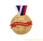 Медаль "Выпускник", для выпускных младших и страших классов