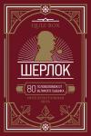 Quiz-Box. Шерлок. 80 головоломок от великого сыщика