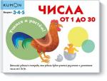 KUMON Учимся и растём! Числа от 1 до 30