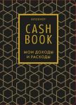 CashBook. Мои доходы и расходы. 7-е издание (графика)