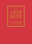 CashBook. Мои доходы и расходы. 7-е издание (красный)