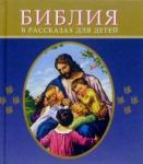 395 Библия в рассказах для детей (синяя)