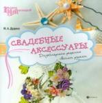 Дудина Мария Александровна Свадебные аксессуары: дизайнер. решения своими рук