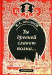 Аксаков Константин Сергеевич Ты древней славою полна, или Неистовый москвич
