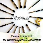 Кисти для теней из кашмирской козы
