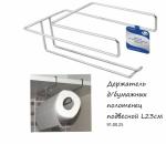 Держатель для бумажных полотенец подвесной L23см