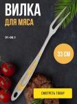 Вилка поварская для мяса 33 см 91-00.1