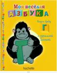 Моя весёлая азбука (книжка + магнит + занимательные игры и раскраски)