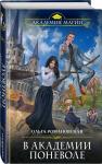 В академии поневоле
