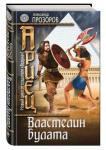 Ариец. Книга четвертая. Властелин булата
