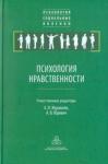 Александров Юрий Иосифович Психология нравственности