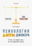 Андреев Павел Психология Анти-Джокера. О том, что видят все